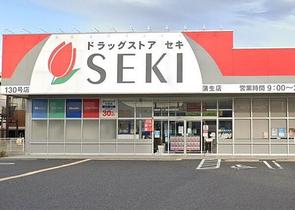 ドラッグストアセキ蒲生店（650ｍ）