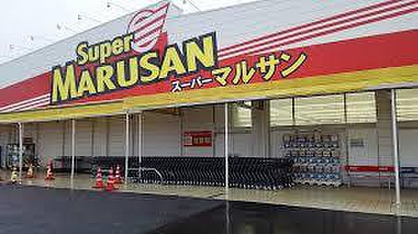 スーパーマルサン吉川店（170ｍ）