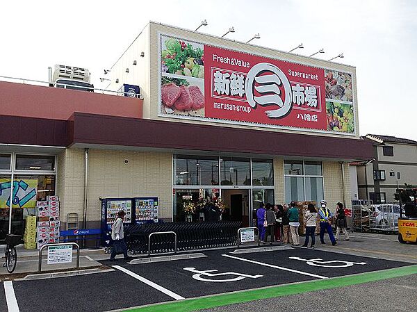 新鮮市場八幡店(550ｍ)営業時間/9：30～20：00(水曜定休)。駐車場あり（70台）