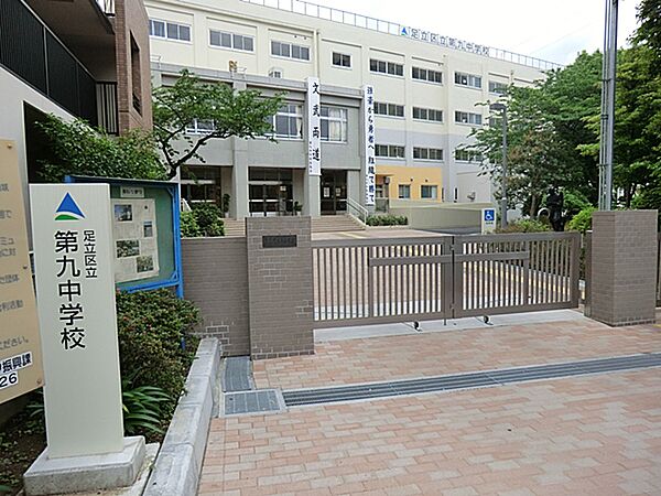 足立区立第九中学校（190ｍ）