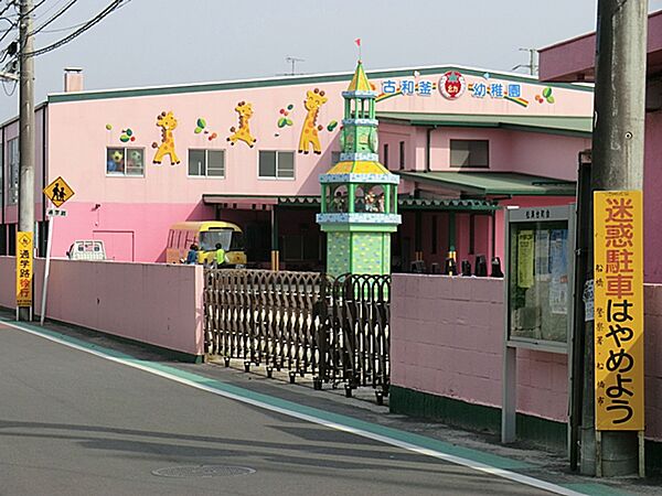 古和釜幼稚園まで徒歩5分。