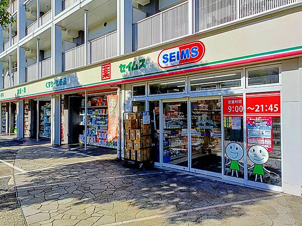 ドラッグセイムス足立五反野店まで約880ｍ