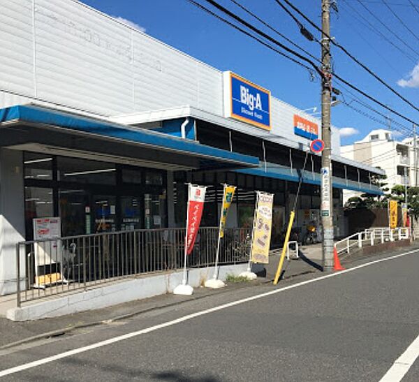 ビッグ・エー西新井本町店まで約450ｍ