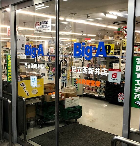 ビッグ・エー西新井店まで約950ｍ