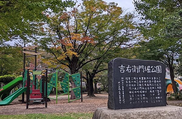 吉右衛門堀公園まで約130ｍ