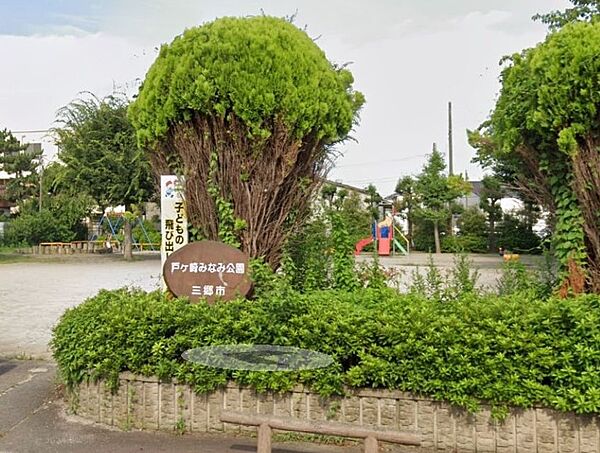 戸ケ崎みなみ公園