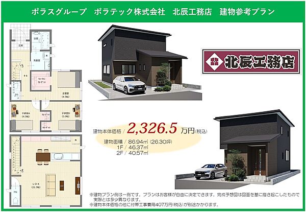 【建築参考プラン】本体価格2326.5万円・建物面積86.94?※建物プラン例は一例です。※本体価格の他に付帯工事費用407万円(税込)が別途かかります。