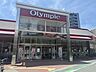 周辺：【オリンピック西尾久店/300m】「尾久」駅から徒歩5分のスーパー。新鮮な生鮮食品や惣菜、冷凍食品、日用品などが揃っており、リサイクルボックスも設置されています。営業時間は10:00～21:45。