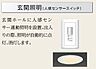 玄関：センサーライト（イメージ）