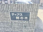 ディアス柿の木 A棟 2階 築28年1ヶ月の賃貸物件