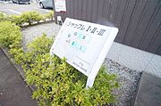 杜せきのした駅より徒歩5分 1階 築17年5ヶ月の賃貸物件