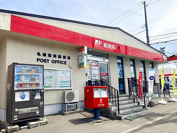 札幌西岡郵便局 徒歩9分。 650m
