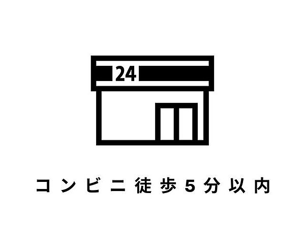 ■コンビニ徒歩5分以内最寄りの「ローソン」まで徒歩2分♪いつでも買い物ができて便利です。