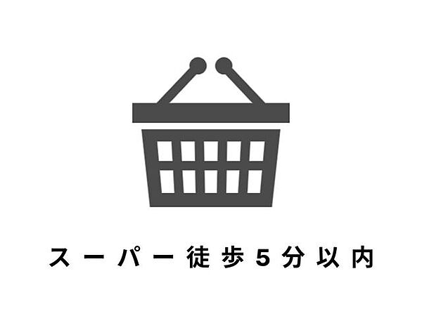 ■スーパーまで徒歩5分以内最寄りのスーパー「ビッグ・エー」まで徒歩3分です。