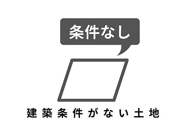 ■建築条件なし建築条件はありません。