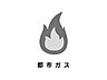その他：■都市ガス都市ガスのエリアです。