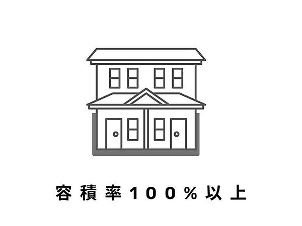 容積率200％の土地のため、建物の延床面積を確保しやすく、事務所やアパート用地として柔軟な建物計画が可能です。