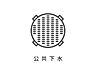 その他：公共下水が敷地内に引込済みのため、建物の排水設備接続が容易です。