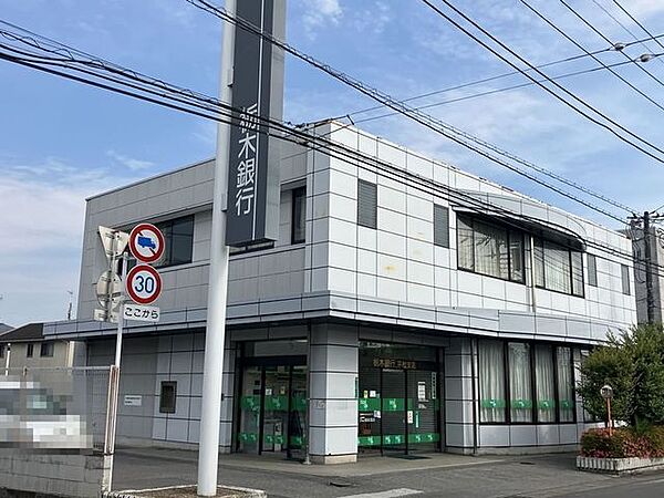 栃木銀行平松支店 790m