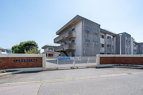 小山市立羽川小学校 1950m