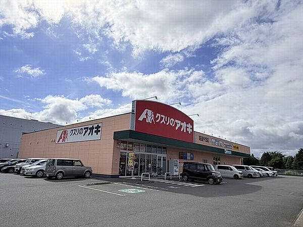クスリのアオキ四街道千代田店 830m