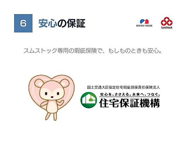 ■Point6安心の保証専用の瑕疵保険で住まいの品質を保証します。万が一不具合が見つかった時にも資金面の心配は不要です。瑕疵保険の内容・保証期間は物件により異なります。詳細は担当にお尋ねください