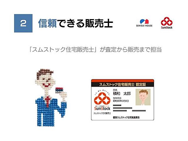 ■Point2信頼できる販売士積水ハウスの住まいの構造を熟知している「スムストック販売士」が販売を担当。見えない構造や品質、性能まで説明を受けることができるので安心です。
