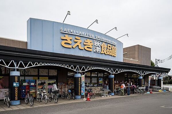 さえき 秋津食品館 徒歩約7分。新鮮な野菜や果物、鮮魚・精肉などの生鮮食品が充実。品揃えも豊富で、毎日の買い物に便利なスーパーです。 530m