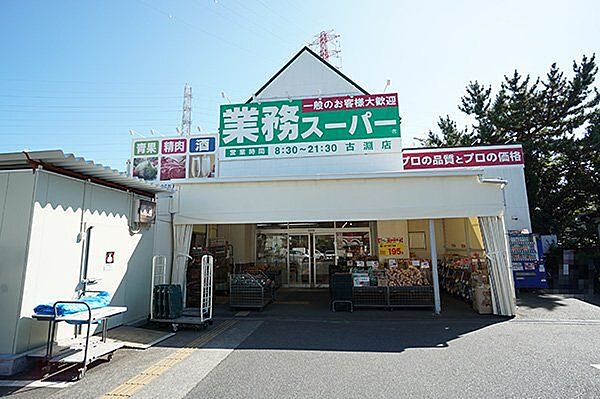 業務スーパー 古淵店 徒歩6分。直輸入商品・国内自社工場商品など、幅広い分野で商品を取り扱うスーパーです。/営業時間は08:30～21:30。 410m