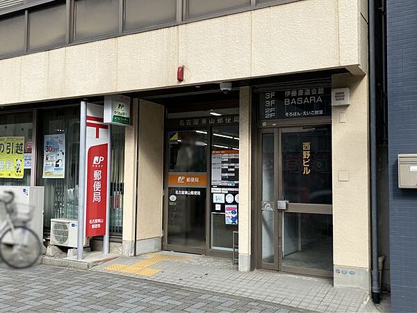 名古屋東山郵便局 240m