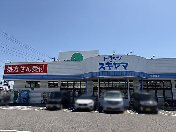 ドラッグスギヤマ印場店 徒歩7分 560m