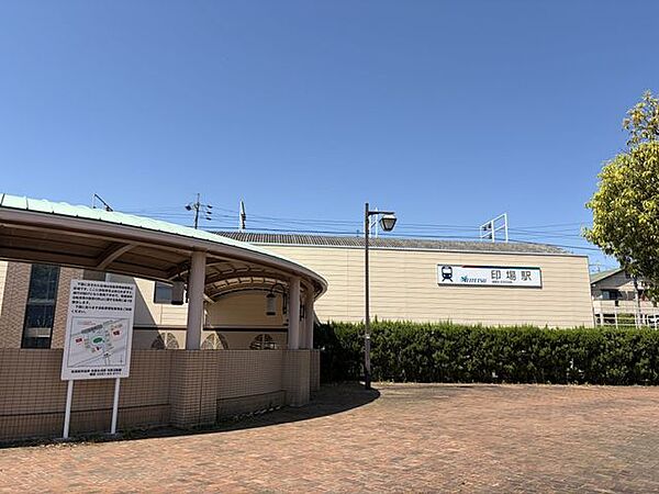 名鉄瀬戸線「印場」駅 徒歩19分 1500m
