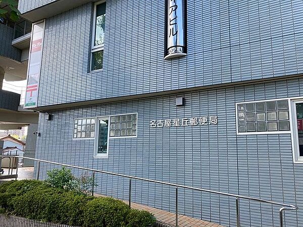 名古屋星丘郵便局 380m