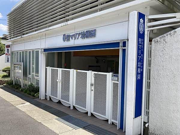 聖マリア幼稚園 290m