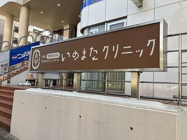 いのまたクリニック 550m