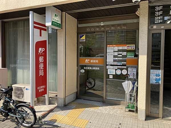名古屋東山郵便局 830m