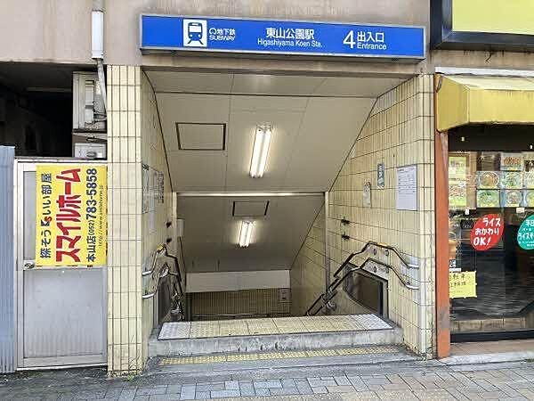 地下鉄東山線「東山公園」駅　徒歩12分（約960ｍ）