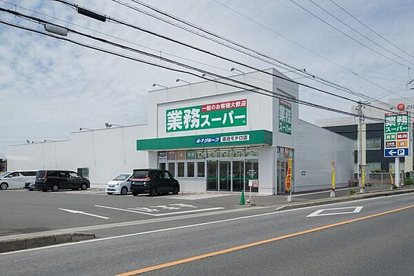 業務スーパー赤池モチロ店 750m
