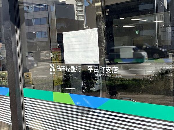 名古屋銀行平田町支店 210m