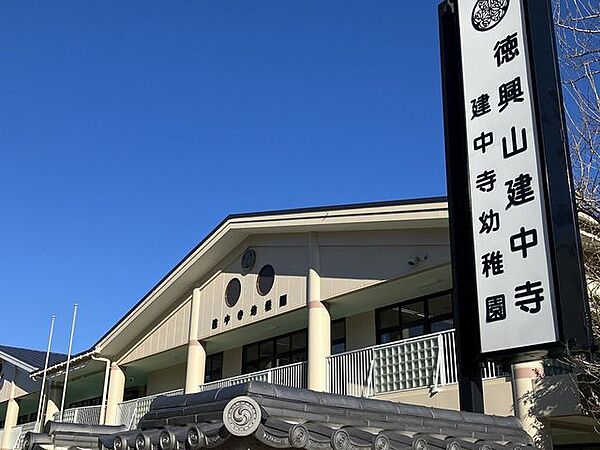 建中寺幼稚園 460m