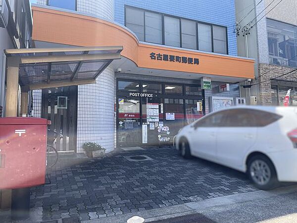 名古屋要町郵便局 徒歩12分 900m