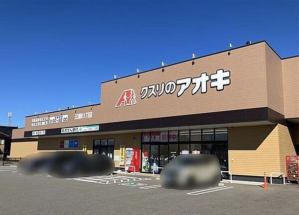 クスリのアオキ　三口新町3丁目店 390m