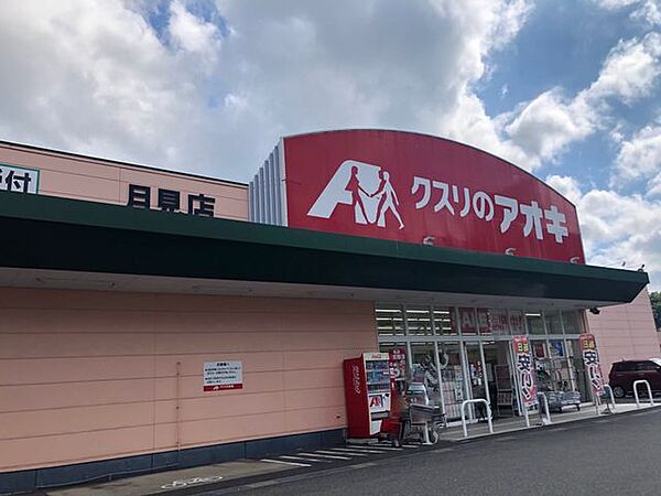 クスリのアオキ　月見店 徒歩8分。 570m