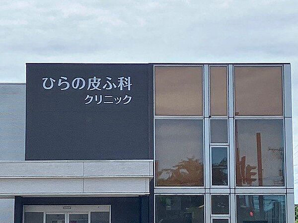 ひらの皮ふ科クリニック 徒歩5分 400m