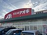 その他：周辺：クスリのアオキ岩瀬東店