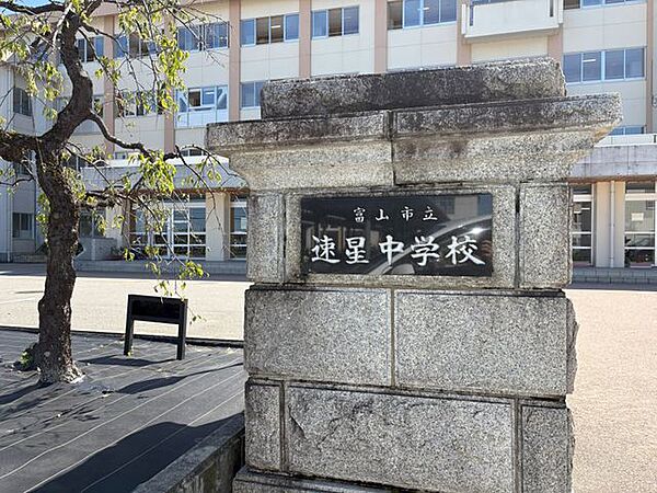 富山市立速星中学校 520m