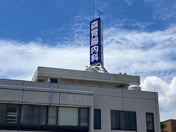 森胃腸科内科外科クリニック 徒歩3分。 180m
