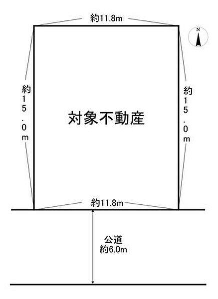 (約53.68坪)。前面道路は南側、幅員約6.0mの公道。間口約11.8mで接道しています。奥行は、約15.0mです。