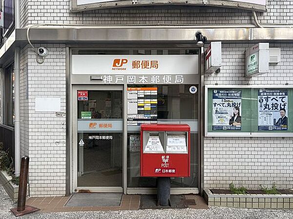 神戸岡本郵便局 750m