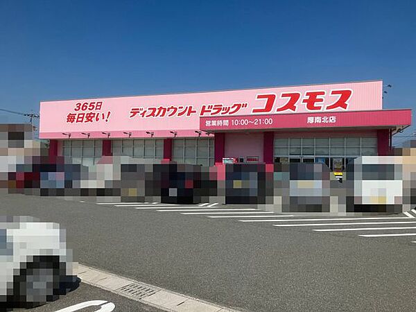 ディスカウントドラッグコスモス厚南北店 徒歩16分。駐車場有。医薬品の他、化粧品、食品、酒、たばこなどの取り扱い有。HPではチラシを確認することができます。営業時間/10:00～21:00 1270m